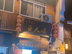 -王天顺海苔饼