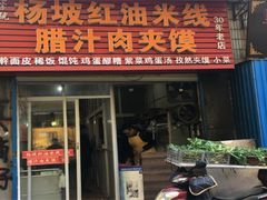 -老字号杨坡红油米线腊汁肉夹馍(东四道巷店)