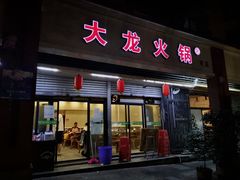门面-大龙火锅(老店)