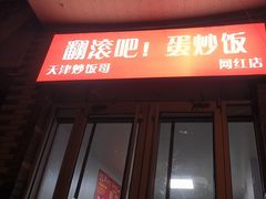 -翻滚吧!蛋炒饭·天津炒饭哥