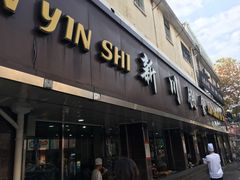 门面-新川饮食(新川小区店)