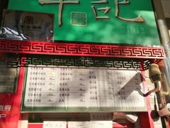 门面-年记·兴顺斋 牛街清真熟食小吃店