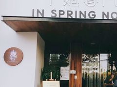 门面-十面春风·江南面馆(崇宁路店)
