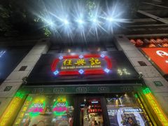 -任兴记(定西路店)