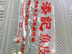 -陈添記·祖傳爽鱼皮·西关老字号(广州首店)