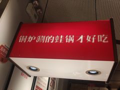 -老佛爷炭火蛙锅直营(清滨路总店)