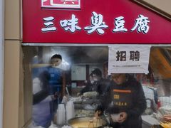 -老绍兴三味臭豆腐(奥林匹克购物广场店)