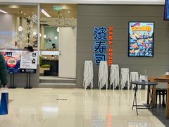 -滨寿司(高新伊藤店)