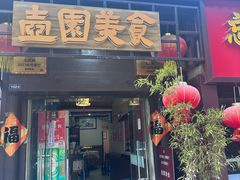 -壶园美食·淮扬菜(东圈门店)