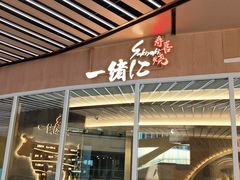 门面-一绪に寿喜烧(夫子庙水游城店)