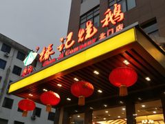 门面-椿记烧鹅(北门店)