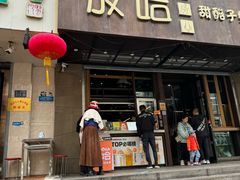 -放哈·甜醅子奶茶创造者(正宁路店)