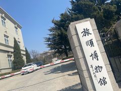 -旅顺博物馆