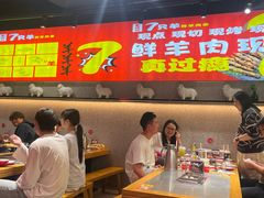 -古彭7只羊·招牌白串·碳锅羊肉旗舰店