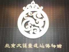 -北京大葆台遗址博物馆