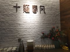 -十面春风·江南面馆(崇宁路店)