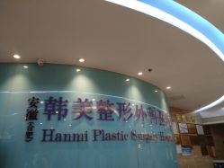 -安徽合肥韩美整形外科医院