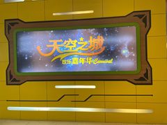 -天空之城欢乐嘉年华苏州店(环球188广场店)