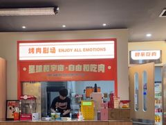 -伊茉家的烤肉店(勒泰中心店)