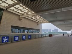 -安阳东站