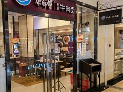 门面-康师傅私房牛肉面(马泉营奥莱店)