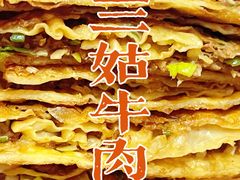 -王三姑牛肉饼