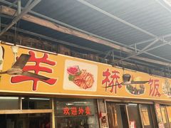 门面-羊桥饭店(江门紫沙路店)