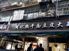-周记热干面豆皮大王(桃花东街店)