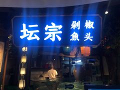 门面-坛宗剁椒鱼头(河西王府井店)