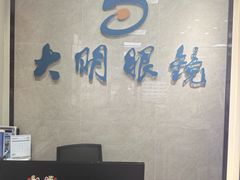 -大明眼镜(方庄店)