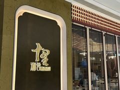 -十里湘荟(深圳湾万象城店)