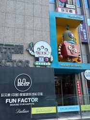 -玩元素·家庭游乐成长中心(香格里拉店)