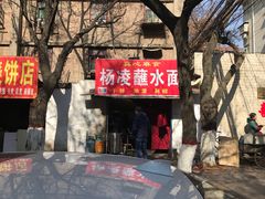 -韩老三杨凌蘸水面(纺建路店)