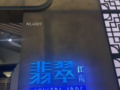 -翡翠江南(国贸商城店)