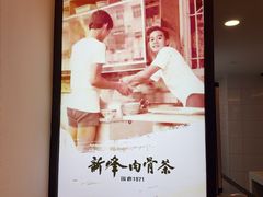 -新峰肉骨茶(总店)
