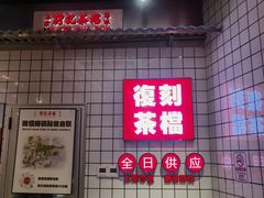 -孖记茶档·热腾茶餐(荔湾领展广场店)