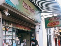 门面-澳门长洲糯米糍(柯打苏沙街店)
