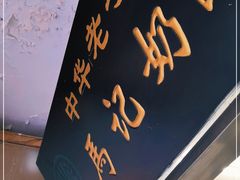 -清真马记宫廷奶酪(农光里店)