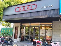 门面-勤德兴(湖滨路店)