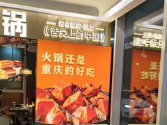 -晓宇重庆火锅(赛格国际购物中心店)