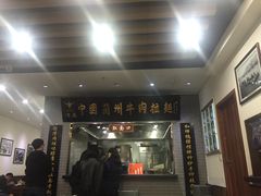 门面-东方宫·中国兰州牛肉拉面(三里屯店)