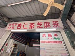 -老福平张记杏仁茶芝麻茶