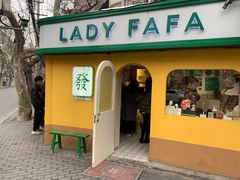 -LADY FAFA(巨鹿路陕西南路路口店)