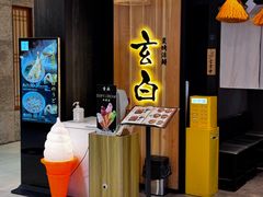 -玄白·炭烤活鳗(上海首店)