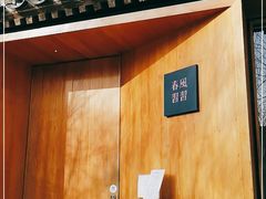 -春风习习
