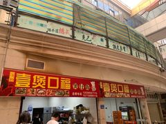 -壹煲口福煲仔饭(中山路店)