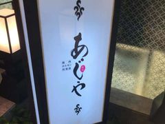 -AJIYA·池袋日式烧肉自助(天津万象城店)