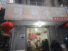 -叶新小吃店(来凤小区总店)