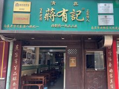 -清真蒋有记(秦虹路店)