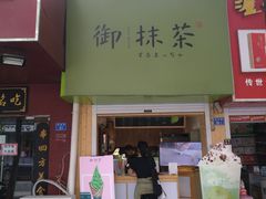 门面-御抹茶